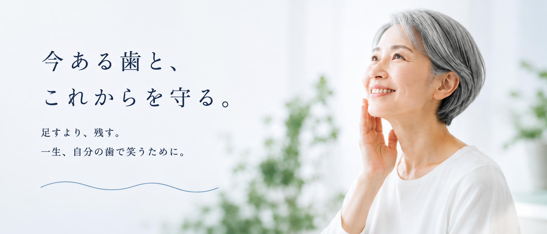 今ある歯と、これからを守る。と表示された今野歯科医院のメインビジュアル